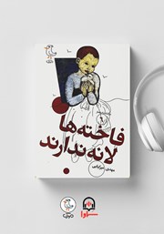 معرفی و دانلود کتاب صوتی سرگذشت استعمار - جلد ششم: فاخته‌ها لانه ندارند