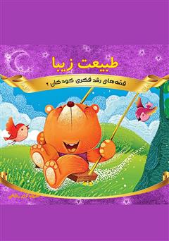 معرفی و دانلود کتاب طبیعت زیبا