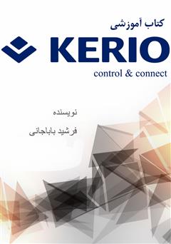 معرفی و دانلود کتاب آموزش kerio controll and connect