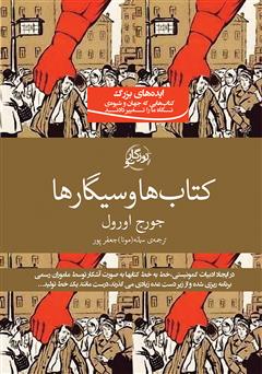 معرفی و دانلود کتاب کتاب‌ها و سیگارها