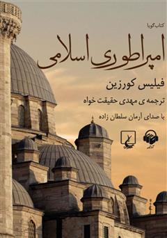 معرفی و دانلود کتاب صوتی امپراتوری اسلامی