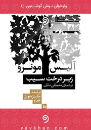 معرفی و دانلود کتاب صوتی زیر درخت سیب