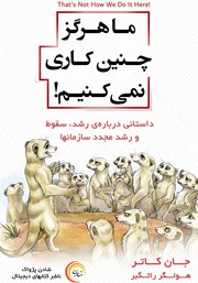 معرفی و دانلود کتاب ما هرگز چنین کاری نمی‌کنیم