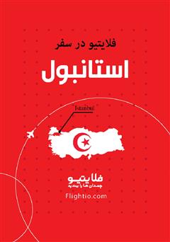 معرفی و دانلود کتاب راهنمای سفر به استانبول