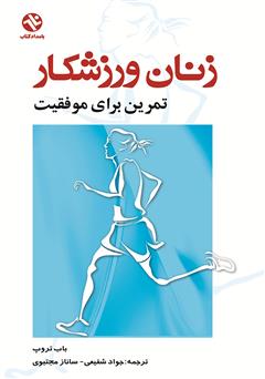 معرفی و دانلود کتاب زنان ورزشکار: تمرین برای موفقیت