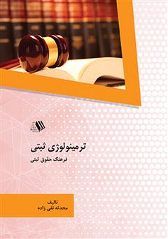 معرفی و دانلود کتاب ترمینولوژی ثبتی (فرهنگ حقوق ثبتی)
