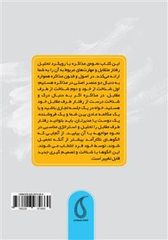 پشت جلد کتاب کتاب اصول و فنون مذاکره با رویکرد تحلیل رفتار متقابل (TA)
