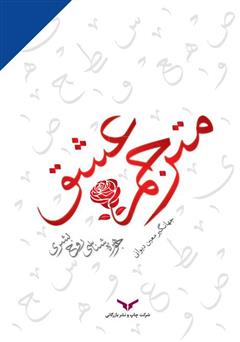 معرفی و دانلود کتاب صوتی مترجم عشق: جوهره‌ شناسی روح بشری