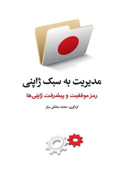 معرفی و دانلود کتاب مدیریت به سبک ژاپنی: رمز موفقیت و پیشرفت ژاپنی‌ها