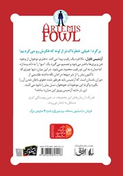 پشت جلد کتاب کتاب آرتمیس فاول و مهاجران گمشده - جلد 5 پشت جلد کتاب کتاب آرتمیس فاول و مهاجران گمشده - جلد 5