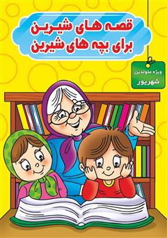 معرفی و دانلود کتاب قصه‌های شیرین برای بچه‌های شیرین: ویژه متولدین شهریور