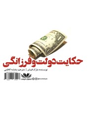 پشت جلد کتاب کتاب حکایت دولت و فرزانگی