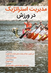 معرفی و دانلود کتاب مدیریت استراتژیک در ورزش