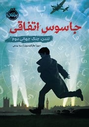 معرفی و دانلود کتاب جاسوس اتفاقی: لندن، جنگ جهانی دوم