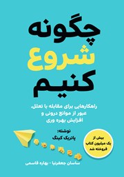 معرفی و دانلود کتاب چگونه شروع کنیم