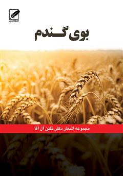 معرفی و دانلود کتاب بوی گندم