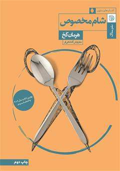 معرفی و دانلود کتاب شام مخصوص