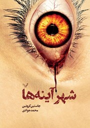 معرفی و دانلود کتاب شهر آینه‌ها