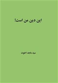 معرفی و دانلود کتاب این دین من است!