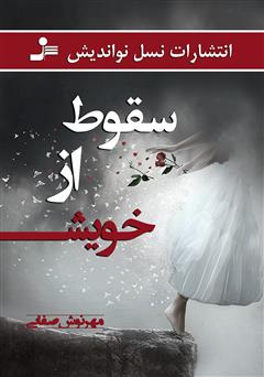 معرفی و دانلود کتاب سقوط از خویش