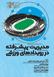 معرفی و دانلود کتاب مدیریت پیشرفته در رویدادهای ورزشی