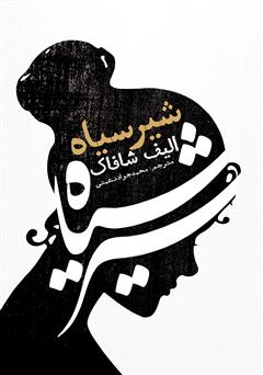 معرفی و دانلود کتاب شیر سیاه