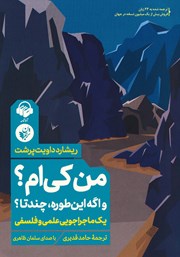 معرفی و دانلود کتاب صوتی من کی‌ام؟ و اگه این‌طوره، چندتا؟