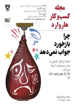 معرفی و دانلود مجله کسب و کار هاروارد - مارس و آوریل 2019