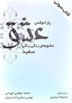معرفی و دانلود کتاب صوتی پارادوکس عشق