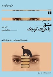 معرفی و دانلود کتاب صوتی عشق با حروف کوچک