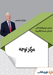 معرفی و دانلود کتاب صوتی مرکز توجه
