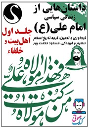 معرفی و دانلود کتاب صوتی داستان‌هایی از زندگی سیاسی امام علی (ع) - جلد اول: اهل بیت و خلفاء
