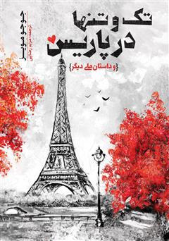 معرفی و دانلود کتاب تک و تنها در پاریس و داستان‌های دیگر