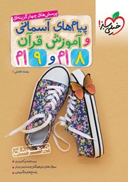 معرفی و دانلود کتاب پرسش‌های چهارگزینه‌ای پیام‌های آسمانی و آموزش قرآن هشتم و نهم تیزهوشان
