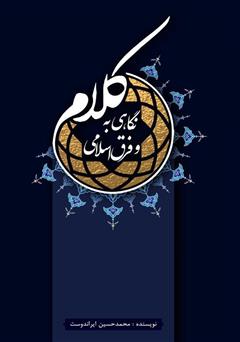 معرفی و دانلود کتاب نگاهی به کلام و فرق اسلامی