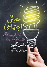 معرفی و دانلود کتاب هوش اجتماعی