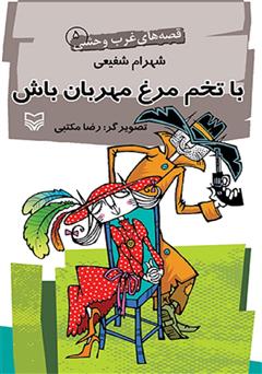 معرفی و دانلود کتاب با تخم‌ مرغ مهربان باش - قصه‌های غرب وحشی