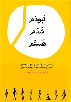 معرفی و دانلود کتاب نبودم، شدم، هستم
