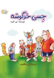 معرفی و دانلود کتاب جسی خرگوشه