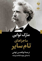 معرفی و دانلود کتاب صوتی ماجراهای تام سایر