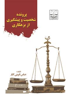 معرفی و دانلود کتاب پرونده شخصیت و پیشگیری از بزهکاری