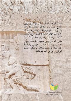 پشت جلد کتاب کتاب ایران ما: نگاهی به تاریخ ایران پیش از اسلام پشت جلد کتاب کتاب ایران ما: نگاهی به تاریخ ایران پیش از اسلام