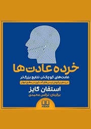 معرفی و دانلود کتاب صوتی خرده عادت‌ها