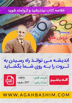 معرفی و دانلود خلاصه کتاب صوتی بیندیشید و ثروتمند شوید