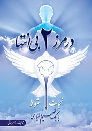 معرفی و دانلود کتاب در مرز دو بی‌انتها