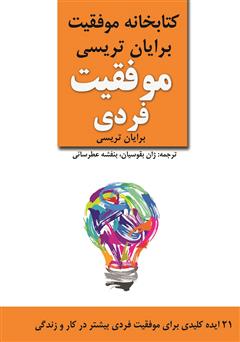 معرفی و دانلود کتاب صوتی موفقیت فردی