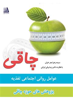 معرفی و دانلود کتاب چاقی، عوامل روانی اجتماعی تغذیه‌، پژوهش‌های حوزه چاقی