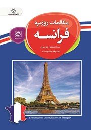 معرفی و دانلود کتاب مکالمات روزمره فرانسه