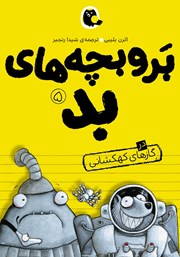 کتاب بر و بچه‌های بد در گازهای کهکشانی