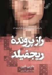 معرفی و دانلود کتاب راز پرونده ریجفیلد
